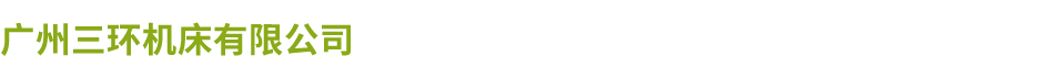 广州三环广发平台有限公司